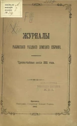Журналы Рыбинского уездного земского собрания. Чрезвычайная сессия 1881 года