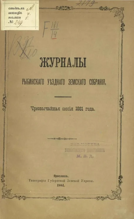 Журналы Рыбинского уездного земского собрания. Чрезвычайная сессия 1881 года