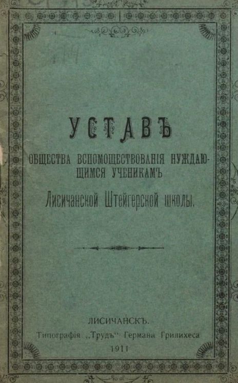 Устав общества вспомоществования нуждающимся ученикам Лисичанской штейгерской школы 
