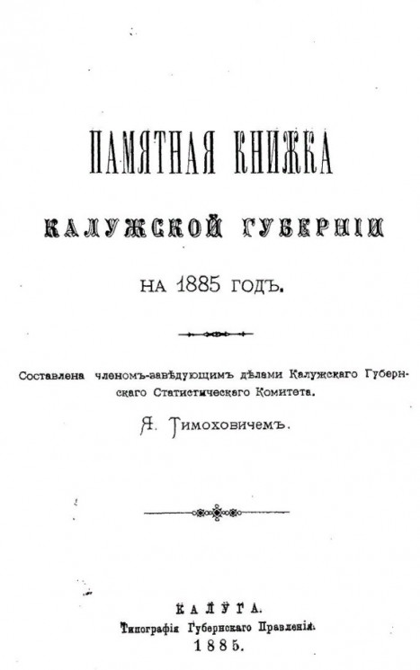 Памятная книжка Калужской губернии на 1885 год