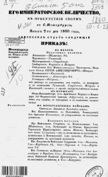 Высочайшие приказы о чинах военных за 1860 год, с 2 января по 30 дек