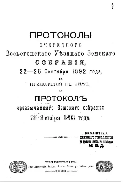 Протоколы очередного Весьегонского уездного земского собрания, 22-26 сентября 1892 года, и приложения к ним, и протокол чрезвычайного земского собрания 26 января 1893 года