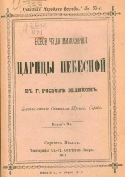 Троицкая народная беседа. Книжка 63. Новое чудо милосердия царицы небесной в городе Ростове Великом. Издание 3