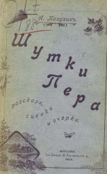 Шутки пера. Рассказы, сценки и очерки