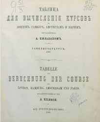 Таблица для вычисления курсов на Лондон, Гамбург, Амстердам и Париж