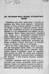 Об употреблении нового перевода ветхозаветных писаний