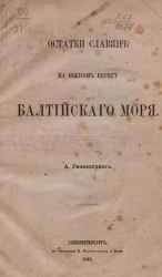 Остатки славян на южном берегу Балтийского моря