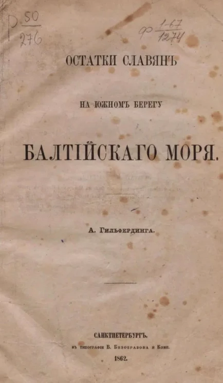 Остатки славян на южном берегу Балтийского моря