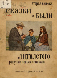 Сказки и были Льва Николаевича Толстого. Вторая книжка
