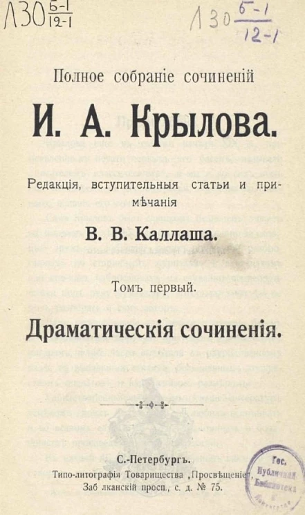 Полное собрание сочинений Ивана Андреевича Крылова. Том 1. Драматические сочинения