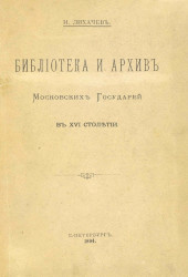 Библиотека и архив московских государей в XVI столетии