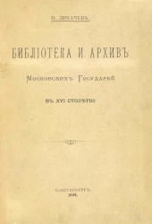 Библиотека и архив московских государей в XVI столетии