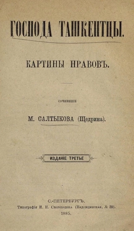 Господа ташкентцы. Картины нравов. Сочинение М. Салтыкова (Щедрина). Издание 3