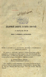 Публичный диспут 19 марта 1860 года о начале Руси между господинами Погодиным и Костомаровым