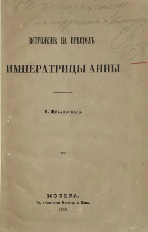 Вступление на престол Императрицы Анны