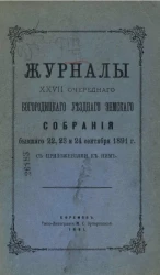 Журналы 27-го очередного Богородицкого уездного земского собрания бывшего 22, 23 и 24 сентября 1891 года, с приложениями к ним