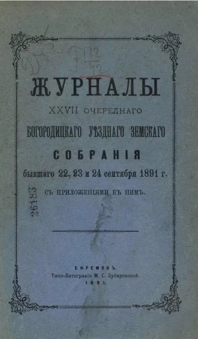 Журналы 27-го очередного Богородицкого уездного земского собрания бывшего 22, 23 и 24 сентября 1891 года, с приложениями к ним