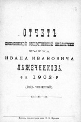 Отчет Коломенской общественной библиотеки имени Ивана Ивановича Лажечникова за 1902 год. Год четвертый