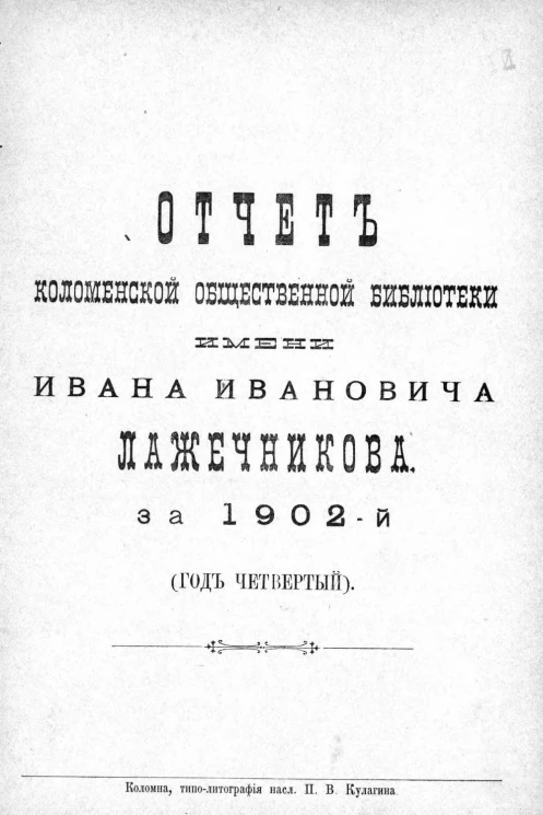 Отчет Коломенской общественной библиотеки имени Ивана Ивановича Лажечникова за 1902 год. Год четвертый