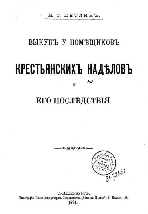 Выкуп у помещиков крестьянских наделов и его последствия