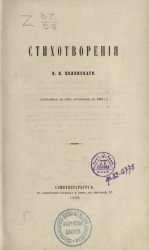 Стихотворения Якова Петровича Полонского (дополнение к стихам, издание в 1855 года)