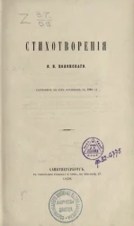 Стихотворения Якова Петровича Полонского (дополнение к стихам, издание в 1855 года)