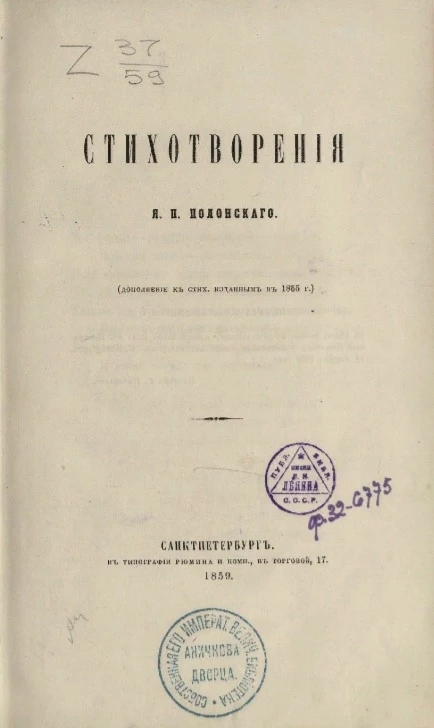 Стихотворения Якова Петровича Полонского (дополнение к стихам, издание в 1855 года)