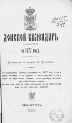 Донской календарь на 1877 год (настольный)