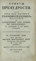Советы премудрости, или собрание правил Соломоно-Сираховых человеку к благоразумному себя содержанию наинужнейших. Издание 1785 года