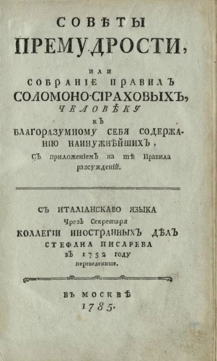 Советы премудрости, или собрание правил Соломоно-Сираховых человеку к благоразумному себя содержанию наинужнейших. Издание 1785 года
