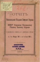 Отчет Новомосковской уездной земской управы 34 очередному Новомосковскому уездному земскому собранию о денежных суммах и о действиях Управы с 1-го января 1897 года по 1-е июля 1898 года