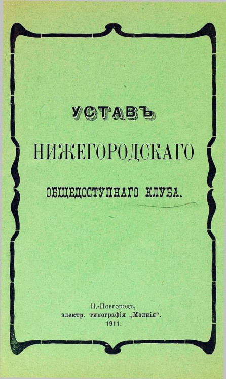 Устав Нижегородского общедоступного клуба. Издание 1911 года