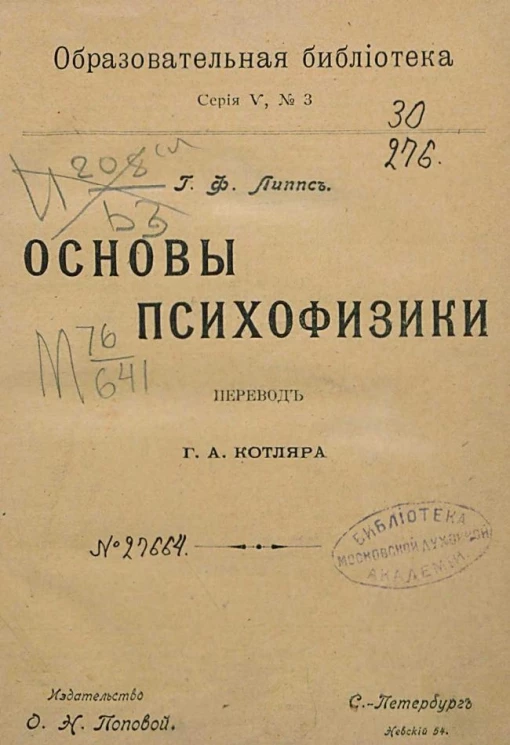 Образовательная библиотека, серия 5, № 3. Основы психофизики