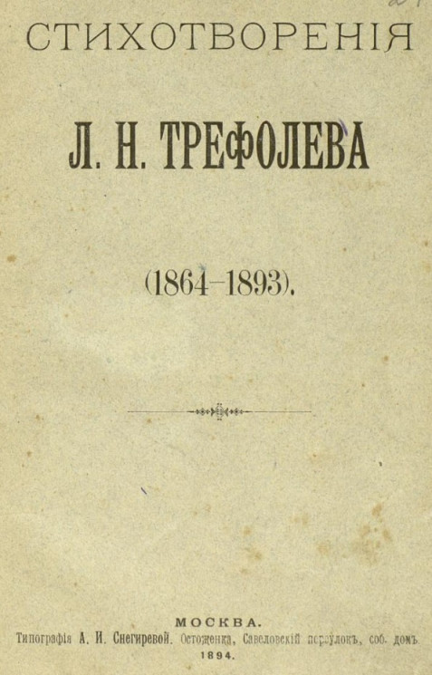 Стихотворения Л.Н. Трефолева (1864-1893)