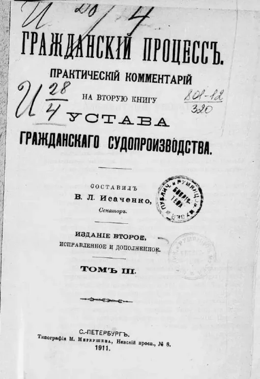 Гражданский процесс. Практический комментарий на вторую книгу устава гражданского судопроизводства. Том 3. Издание 2