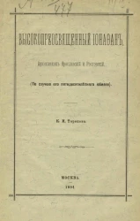 Высокопреосвященный Ионафан, архиепископ Ярославский и Ростовский (по случаю его пятидесятилетнего юбилея)