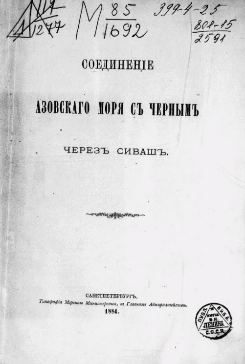 Соединение Азовского моря с Черным через Сиваш