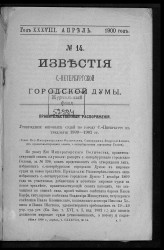 Известия Санкт-Петербургской городской думы, 1900 год, № 14, апрель