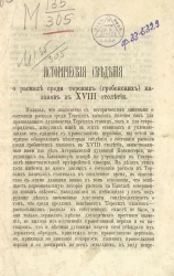 Исторические сведения о расколе среди терских (гребенских) казаков в XVIII столетии