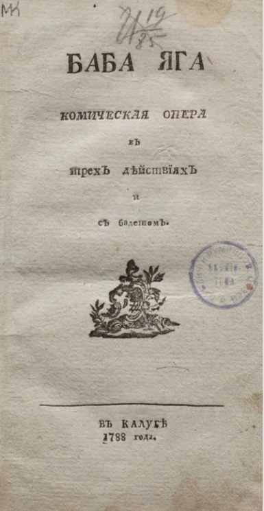 Баба яга. Комическая опера в трех действиях и с балетом