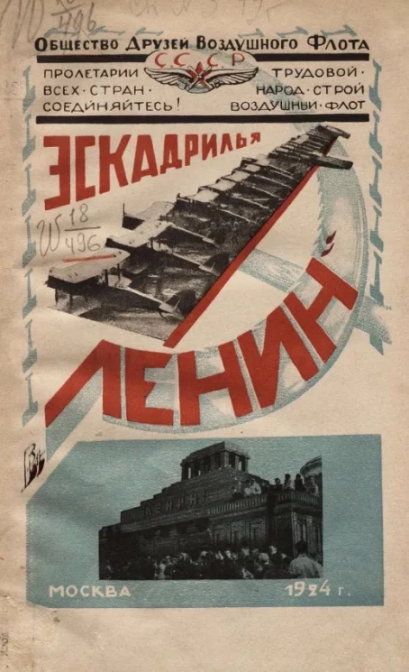 Общество друзей воздушного флота СССР. Эскадрилья "Ленин". Сборник материалов о передаче ОДВФ СССР XIII съезду РКП эскадрильи "Ленин"