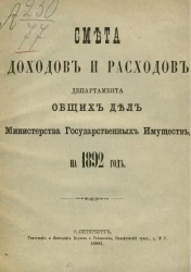 Смета доходов и расходов по департаменту общих дел Министерства государственных имуществ на 1892 год