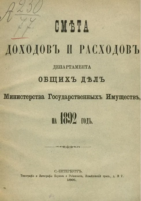 Смета доходов и расходов по департаменту общих дел Министерства государственных имуществ на 1892 год