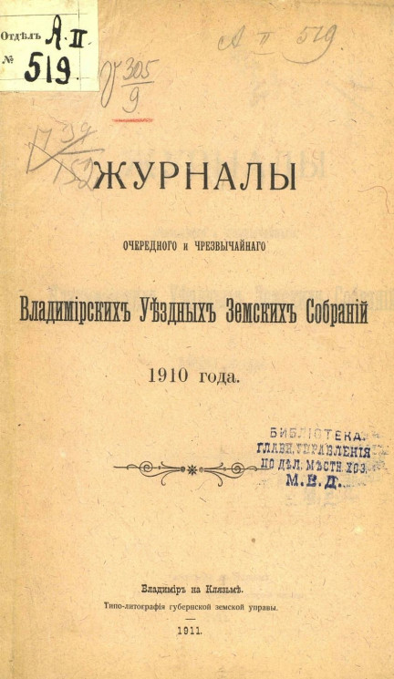 Журналы очередного и чрезвычайного Владимирских уездных земских собраний 1910 года