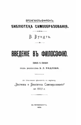 Брокгауз-Ефрон. Библиотека самообразования. Введение в философию