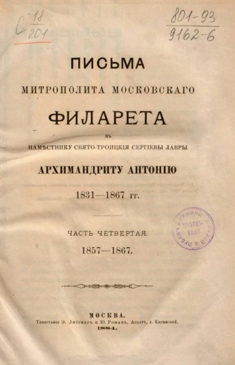 Письма митрополита Московского Филарета к наместнику Свято-Троицкой Сергиевой лавры архимандриту Антонию. 1831-1867 гг. Часть 4. 1857-1867 гг