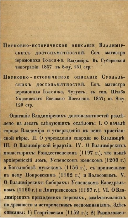 Церковно-историческое описание владимирских и суздальских достопамятностей