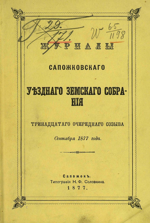 Журналы Сапожковского уездного земского собрания 13-го очередного созыва сентября 1877 года