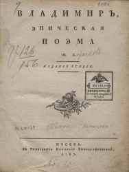 Владимир. Эпическая поэма. Издание 2