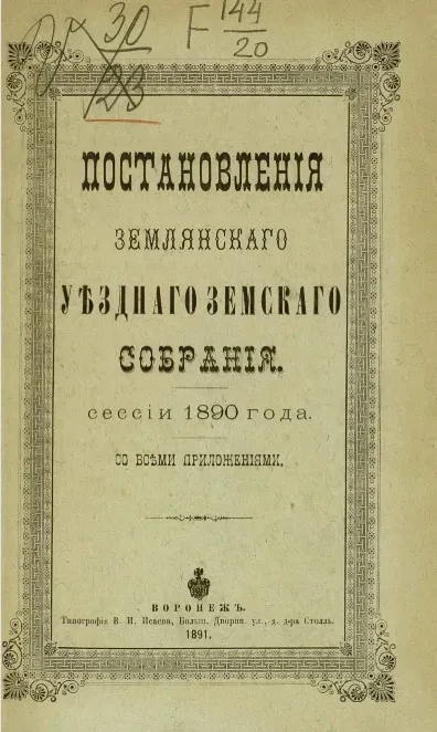Постановления Землянского уездного земского собрания, сессии 1890 года со всеми приложениями